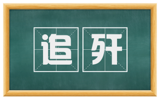 追歼