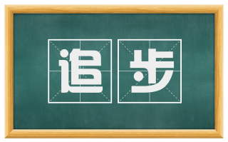 追步
