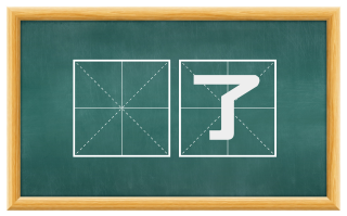 㝉了