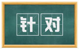 针对