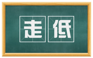 走低
