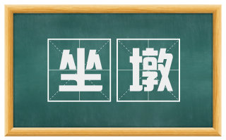 坐墩