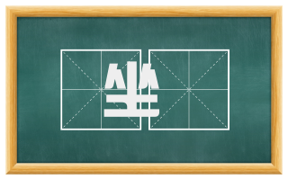 坐拏