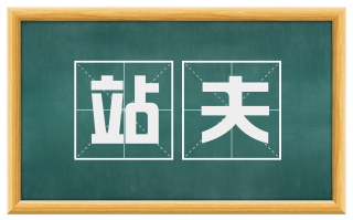 站夫