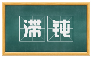 滞钝