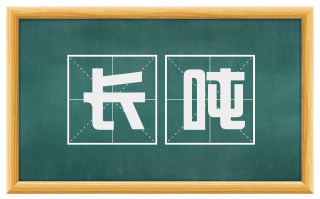 长吨
