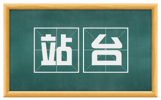 站台