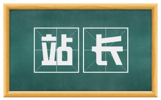 站长