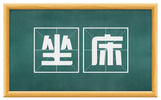 坐床