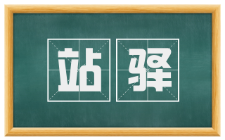 站驿
