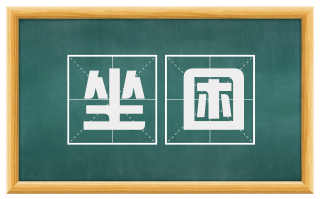 坐困