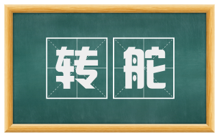 转舵