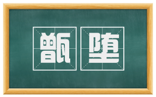 甑堕