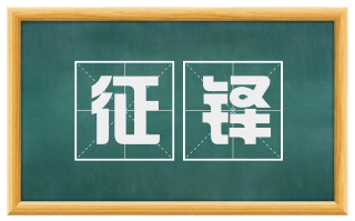 征铎