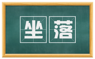 坐落
