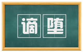 谪堕