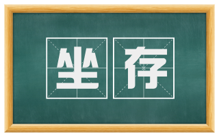 坐存