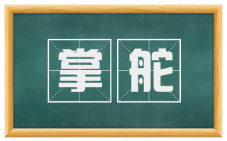 掌舵