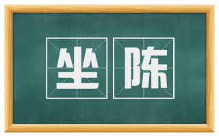 坐陈