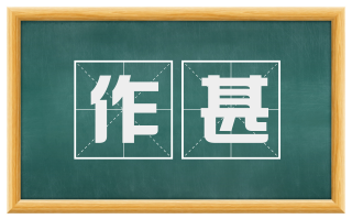 作甚