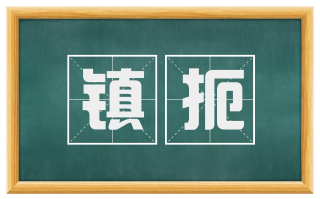 镇扼