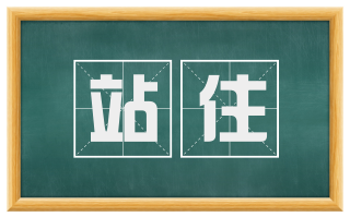 站住
