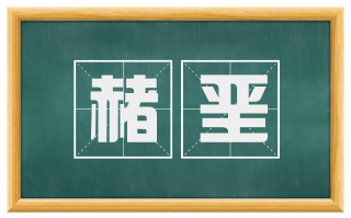 赭垩