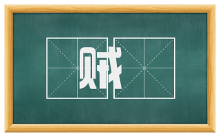 贼囮