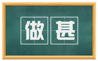 做甚