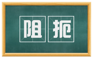 阻扼
