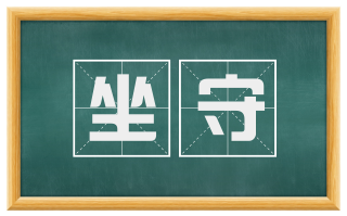 坐守