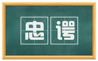 忠谔