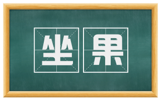 坐果