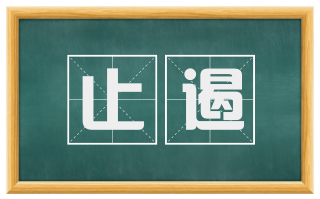 止遏