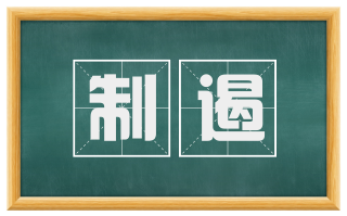 制遏