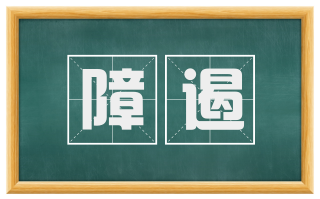 障遏