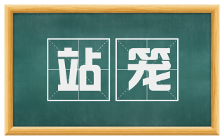 站笼
