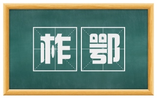 柞鄂