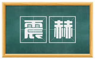 震赫