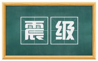 震级