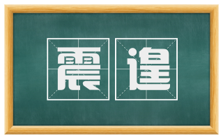 震遑