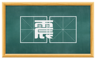 震呴