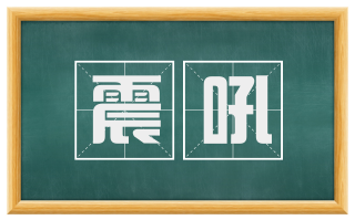 震吼