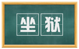 坐狱