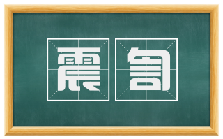震訇