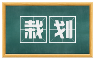 栽划