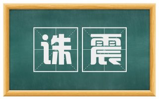 诛震