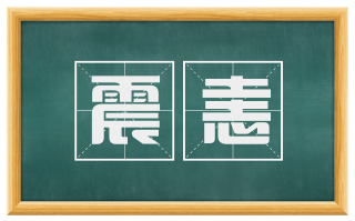 震恚