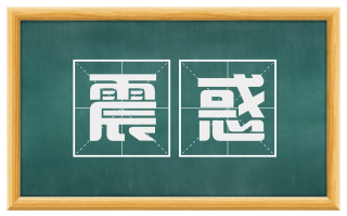 震惑