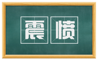 震愤